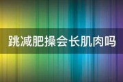 跳减肥操会长肌肉吗