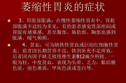 浅表性萎缩性胃炎的症状及治疗萎缩性胃炎的症状及治疗