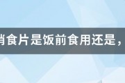 健胃消食片是饭前食用还是，饭后？