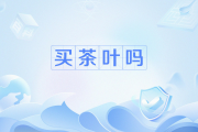 买茶网,买茶网上买好还是实体店买好 买茶网,买茶网上买好还是实体店买好