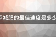 跑步减肥的最佳速度是多少？