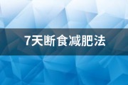 7天断食减肥法 7天断食减肥法