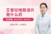 艾普拉唑肠溶片艾普拉唑是特效药吗