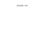 个人减肥计划书减肥计划书