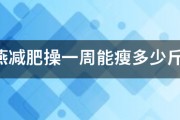 郑多燕减肥操一周能瘦多少斤？我现在120斤，一周能减到110吗？运动前喝咖啡真的能不消耗体内的糖，