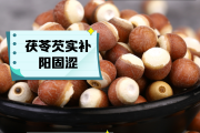 芡实的功效与作用吃法大全家常,芡实的功效与作用
