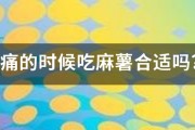 胃痛的时候吃麻薯合适吗? 胃痛的时候吃麻薯合适吗?