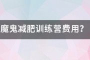 魔鬼减肥训练营费用? 魔鬼减肥训练营费用?