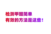 自己测甲醛的正确方法,家庭测甲醛的简易方法如下