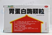 胃蛋白酶原1偏低50多胃蛋白酶颗粒 胃蛋白酶原1偏低50多胃蛋白酶颗粒