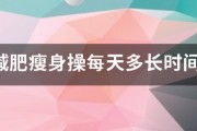 有氧减肥瘦身操每天多长时间效果好呢？