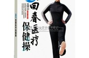 回春医疗保健操下载,38节回春医疗保健操下载