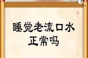 关于睡觉流口水是怎么回事口水是什么原因的信息