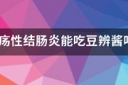 溃疡性结肠炎能吃豆辨酱吗?