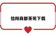 信阳商都茶苑下载信阳商都茶苑电脑下载安装 信阳商都茶苑下载信阳商都茶苑电脑下载安装