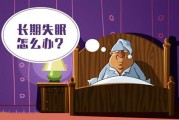 失眠的迹象失眠的状况