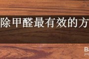 甲醛怎么去除最有效果甲醛怎么去除最有效呢,快来听听专家的说法吧