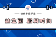 六种人不宜吃益生菌益生菌