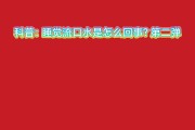 晚上睡觉总是流口水有什么治疗方法,晚上睡觉流口水怎么治疗方法