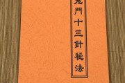 鬼门13针背后的秘密图片,鬼门13针背后的秘密