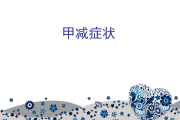 甲减怎么治疗最好最快最有效,甲减