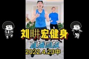 刘畊宏本草纲目健身操,适合在家跳的健身视频30分钟