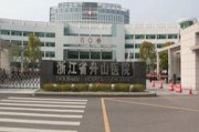 浙江省妇幼保健院怎么样,浙江妇幼保健院