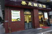 中医养生加盟店排行榜前十名,中医养生加盟店