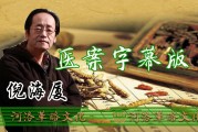 倪海厦治疗白发经方,脱发经方治疗倪海厦