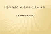 中考满分作文《答案》中考满分作文答案摘抄