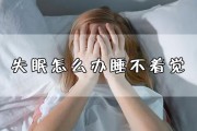 怎样控制失眠症状发生,怎样控制失眠症状