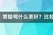 胃痛，胃酸喝什么茶好？比较养胃的。