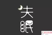 难受失眠说说,失眠的说说伤心心烦失眠