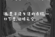 人生与酒的唯美句子,人生与酒的唯美句子 用酒比喻人生的句子