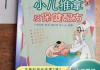 小儿推拿保健：家庭治疗的新选择