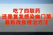 关于幽门螺旋杆菌治疗方案四联药怎么吃的信息