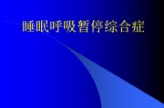 睡眠呼吸暂停综合症治疗方案,呼吸睡眠暂停综合症的治疗