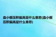 血小板压积偏高是什么原因033,血小板压积偏高是什么原因