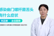 幽门螺旋杆菌什么症状啊阴性幽门螺旋杆菌什么症状啊