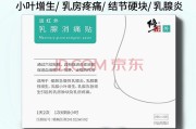 乳腺小叶增生严重吗,乳腺小叶增生