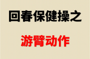 老年回春保健操66节老年回春保健操 老年回春保健操66节老年回春保健操