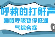 呼吸暂停睡眠综合症能治好吗睡眠呼吸暂停综合症怎么治疗最好