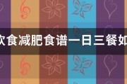 生酮饮食减肥食谱一日三餐如何安排？