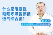 睡眠呼吸暂停综合症吃什么药好,睡眠呼吸暂停综合症可以治愈吗?
