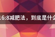 16:8减肥法，到底是什么?