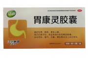 胃复春为什么医院禁止配了胃康灵胶囊