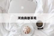 河南商都茶苑商都茶苑手机版下载