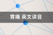 胃痛 胃痛