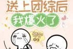 金银花露小说作品集免费阅读的简单介绍