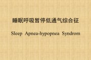 睡眠呼吸暂停综合症最佳治疗方案的简单介绍